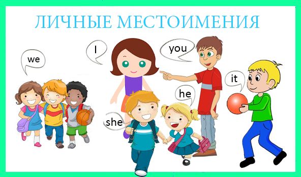 Личные местоимения