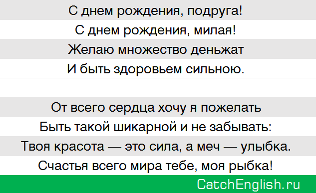 Перевод стихотворения поздравления с днем рождения подруге