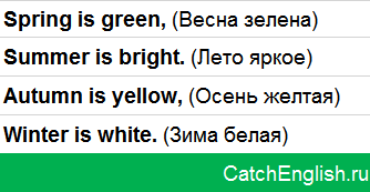 Стишок про времена года