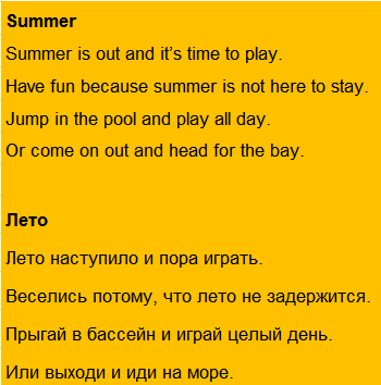 Стишок про лето