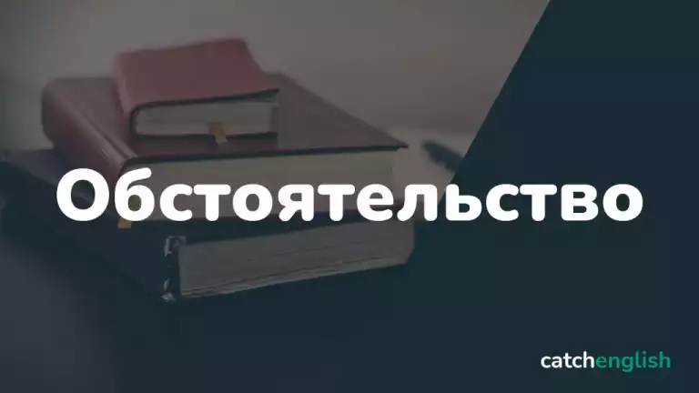 Обстоятельство в английском языке