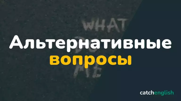 Альтернативные вопросы в английском языке