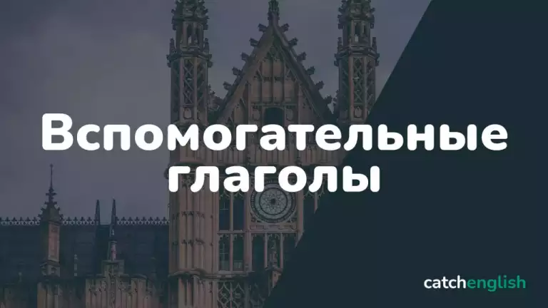 Вспомогательные глаголы в английском языке