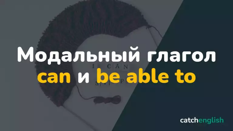 Модальный глагол Can в английском языке