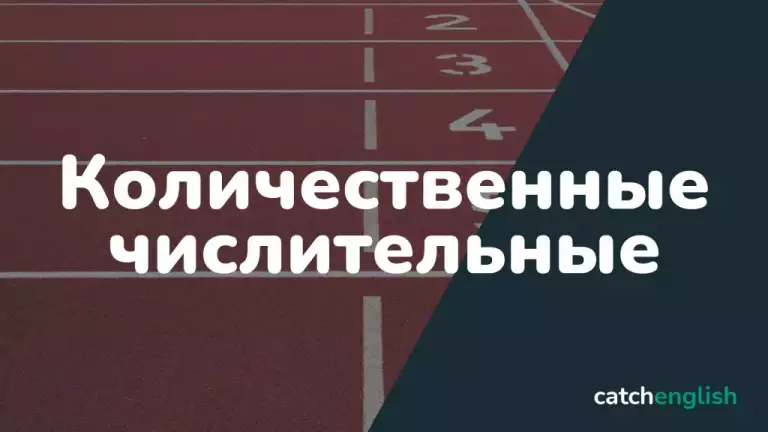 Количественные числительные в английском языке