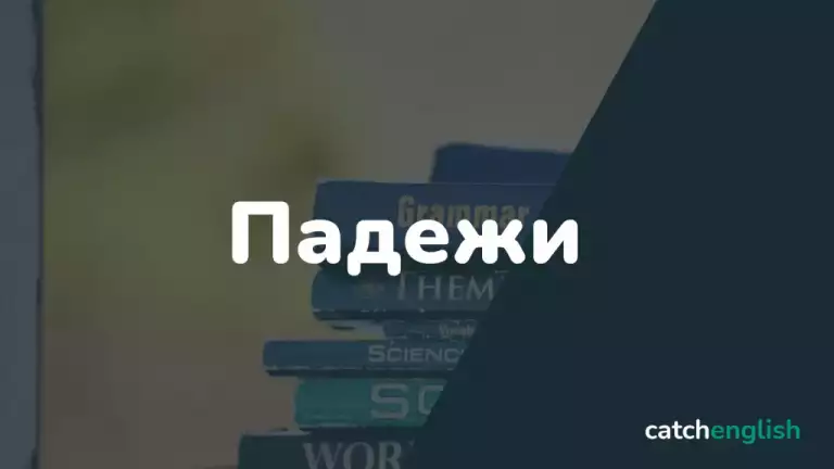 Падежи в английском языке