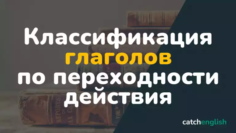 Переходные и непереходные глаголы в английском языке