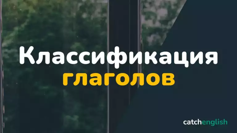 Классификация глаголов в английском языке