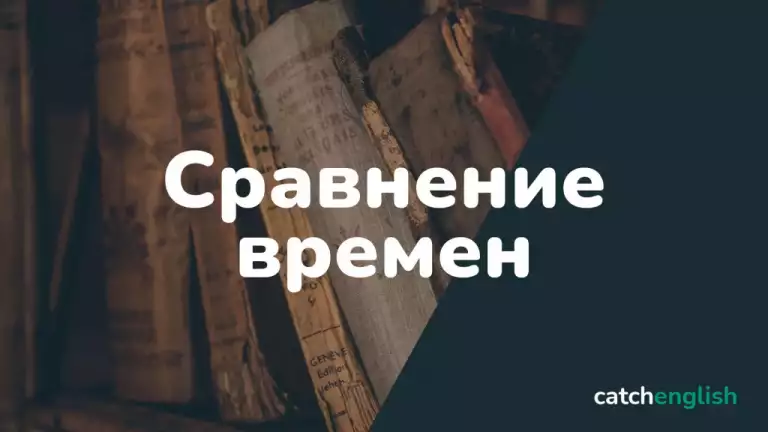 Сравнение английских времен