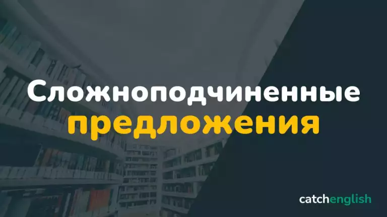 Сложноподчиненные предложения в английском языке