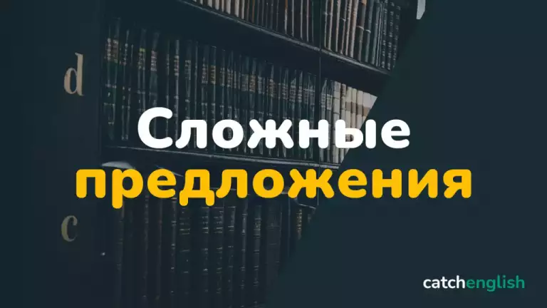 Сложные предложения в английском языке