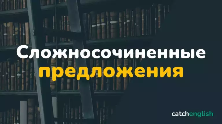 Сложносочиненные предложения в английском языке