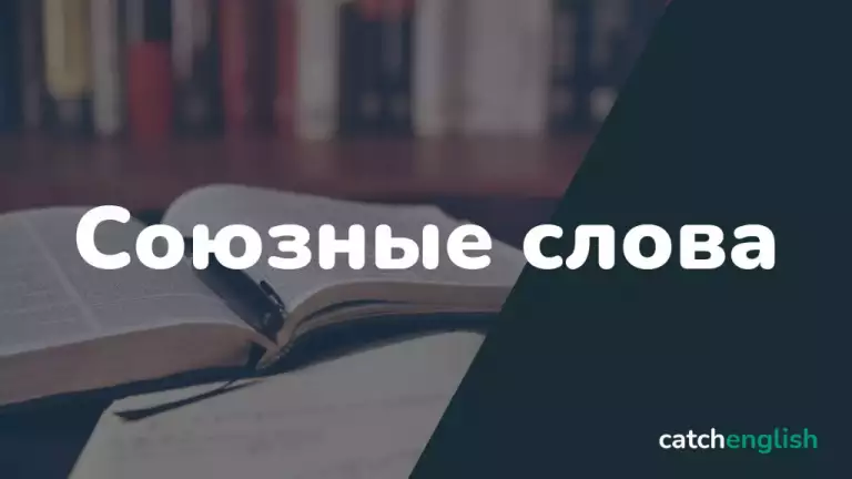 Союзные слова в английском языке