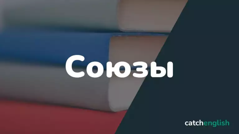 Союзы в английском языке - The Conjunction