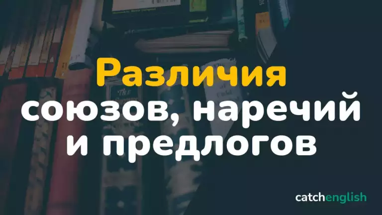 Различия союзов, наречий и предлогов, совпадающих по форме
