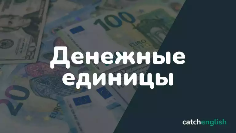 Английские денежные единицы — доллар, фунт стерлингов