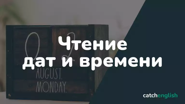 Как правильно писать и читать время и даты в английском языке