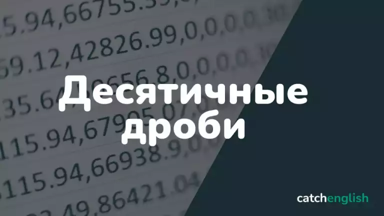 Десятичные дроби в английском языке