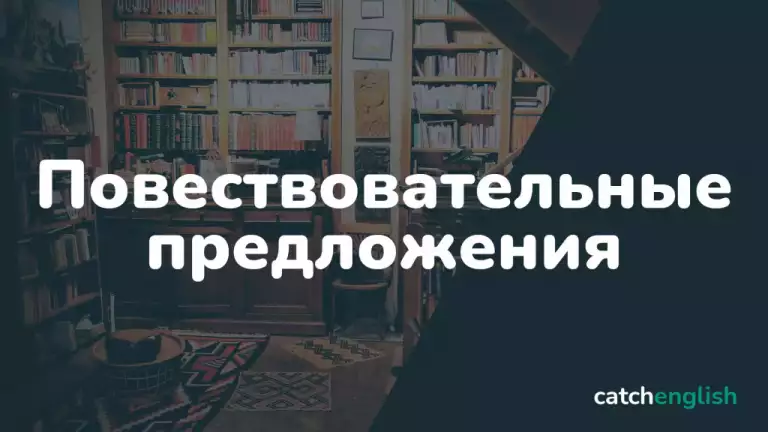 Повествовательные предложения в английском языке