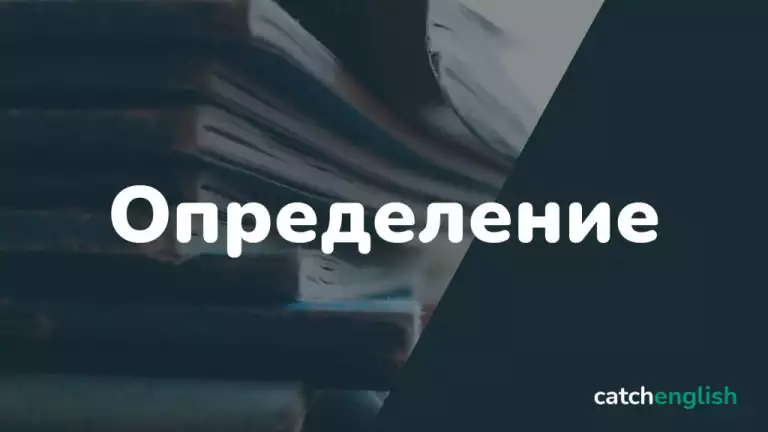 Определение в английском языке