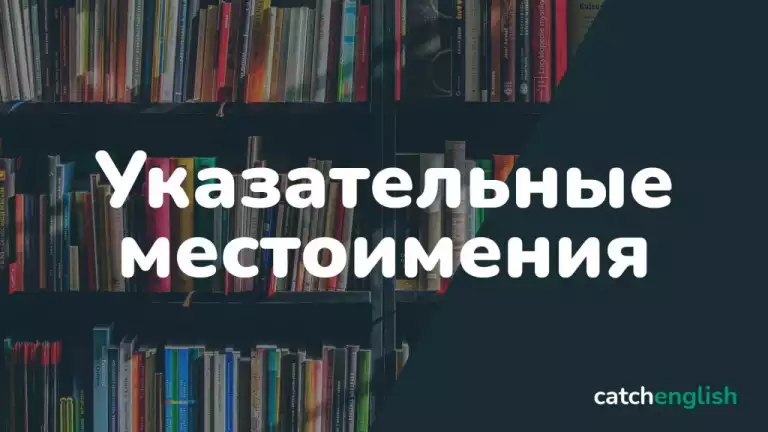 Указательные местоимения в английском языке