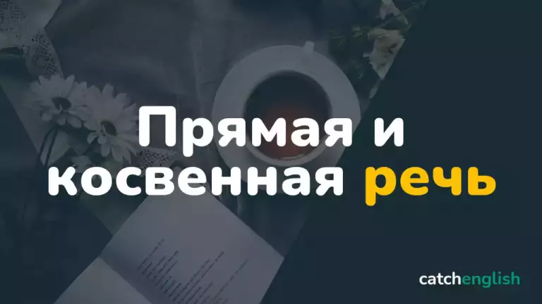 Прямая и косвенная речь в английском языке