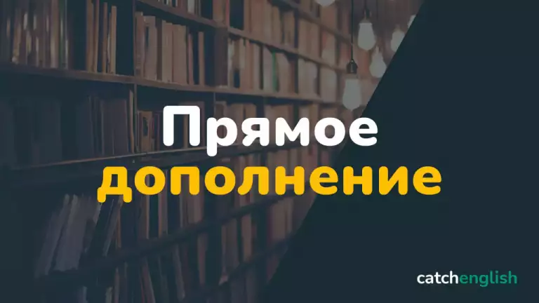 Прямое дополнение в английском языке