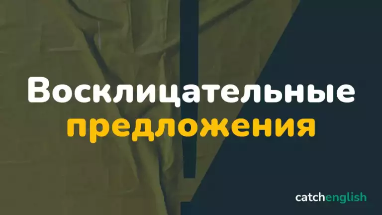 Восклицательные предложения в английском языке