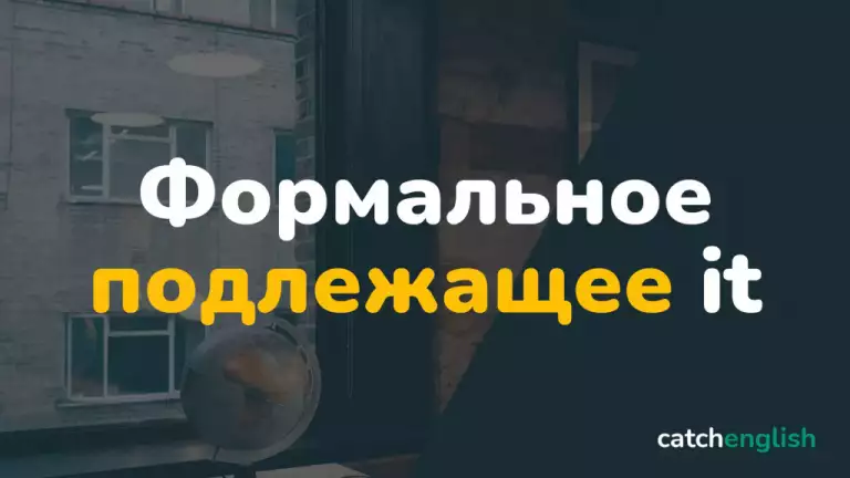 Формальное подлежащее it в английском языке