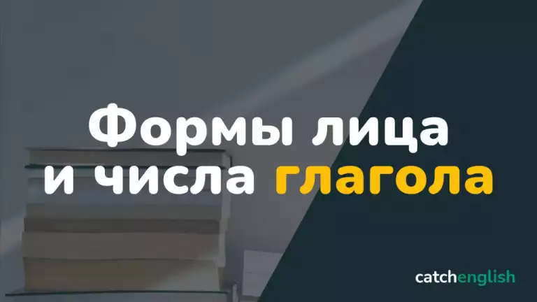 Формы лица и числа английского глагола
