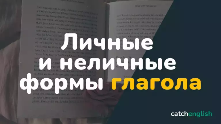 Личные и неличные формы глагола в английском языке