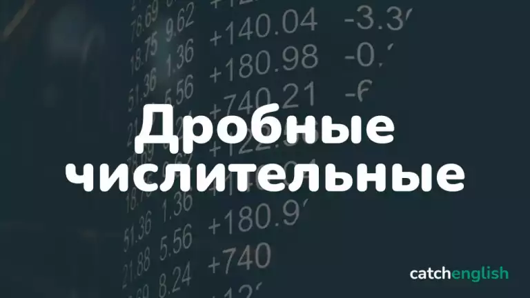 Дроби на английском языке