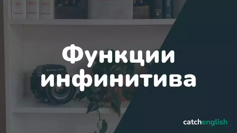 Функции инфинитива в английском языке