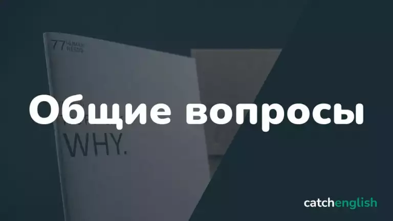 Общие вопросы в английском языке