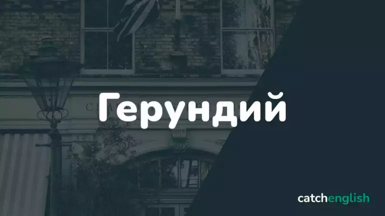 Герундий в английском языке