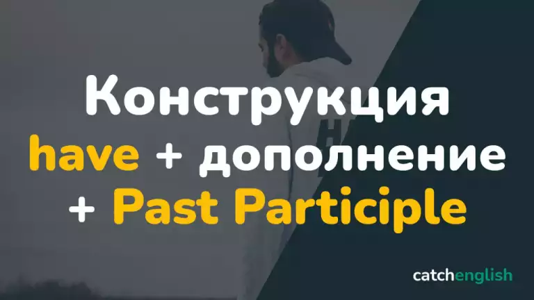 Конструкция have + дополнение + Past Participle