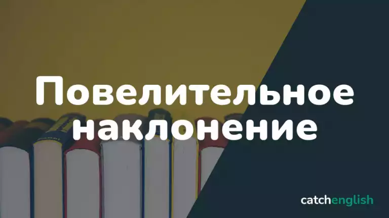 Повелительное наклонение в английском языке