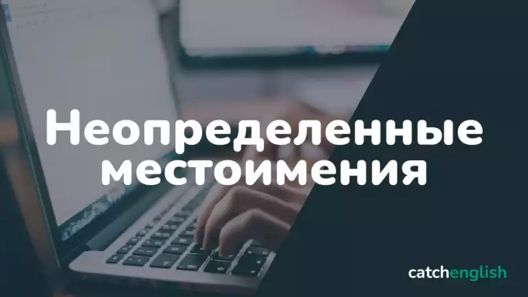 Неопределенные местоимения в английском языке