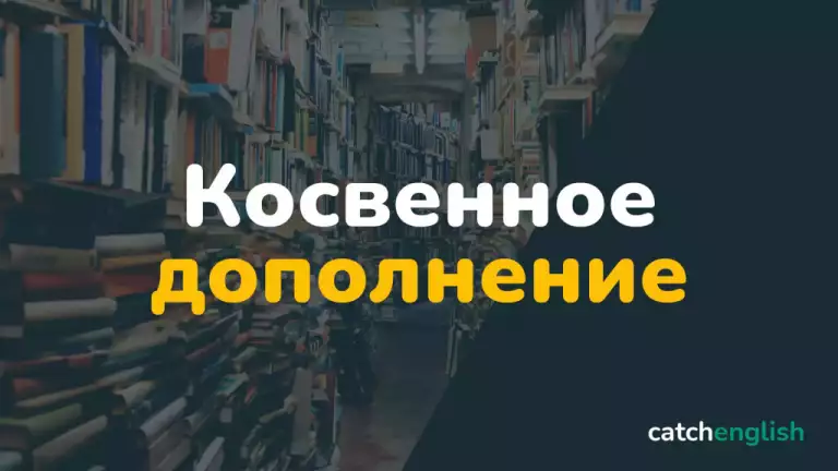 Косвенное дополнение в английском языке