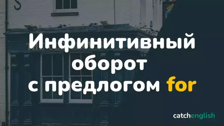 Инфинитивный оборот с предлогом for