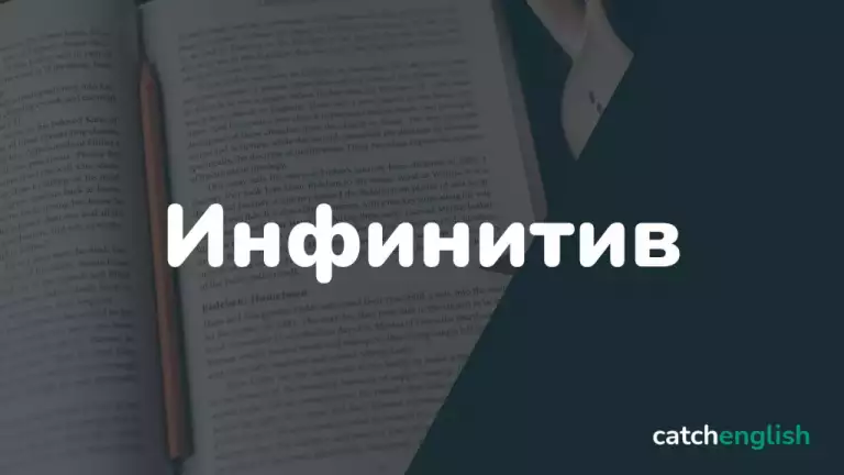 Инфинитив в английском языке