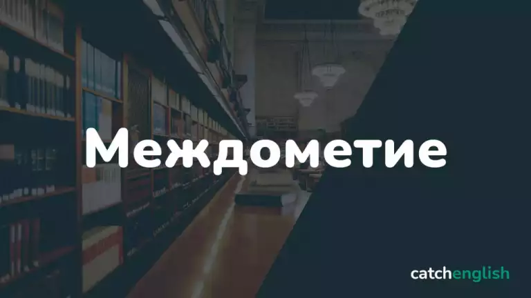 Междометия в английском языке