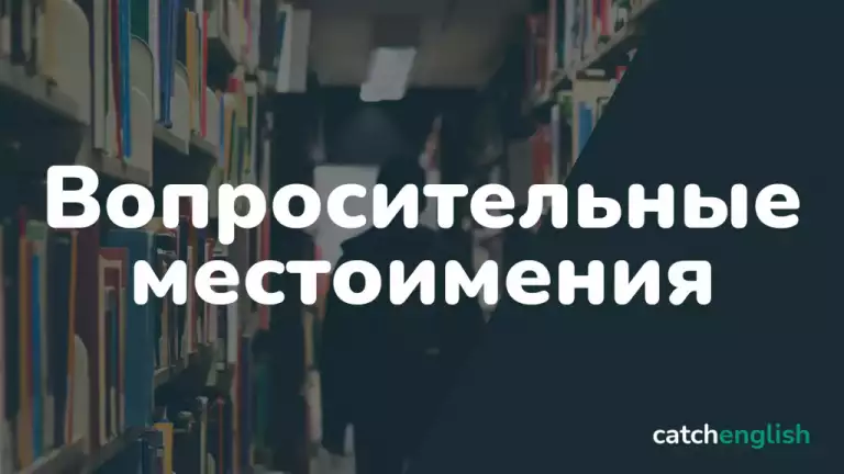 Вопросительные местоимения в английском языке