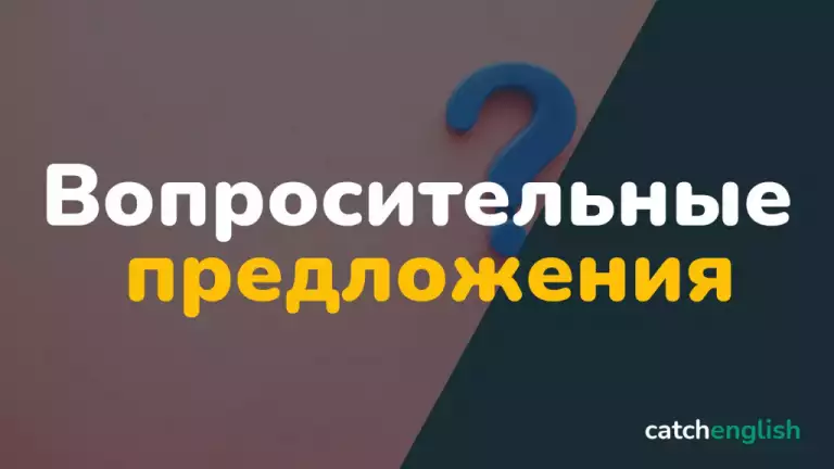 Вопросительные предложения в английском языке