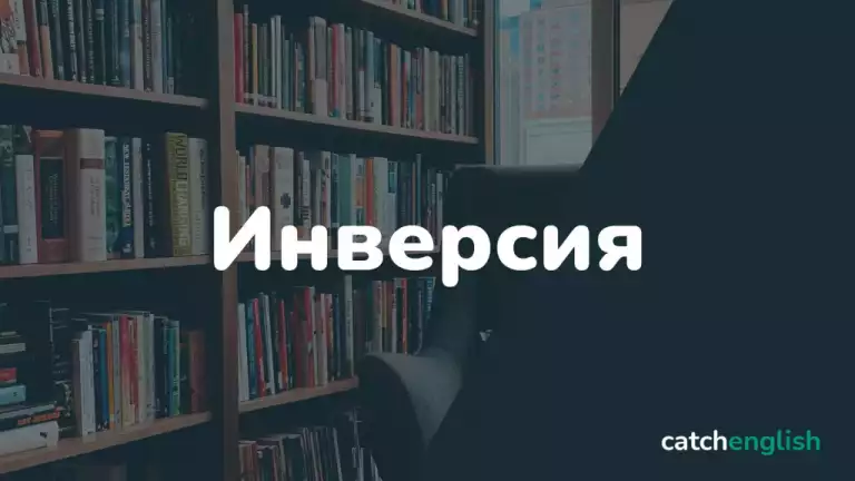 Инверсия в английском языке