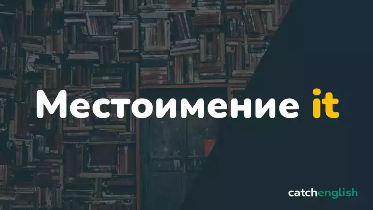 Местоимение it в английском языке