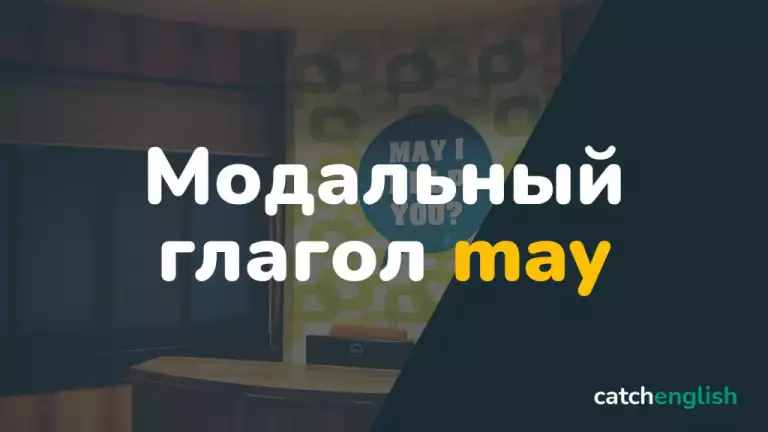 Модальный глагол May в английском языке
