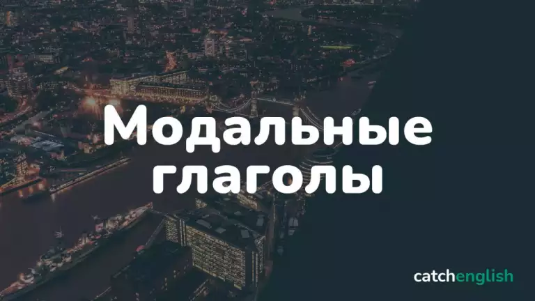 Модальные глаголы в английском языке
