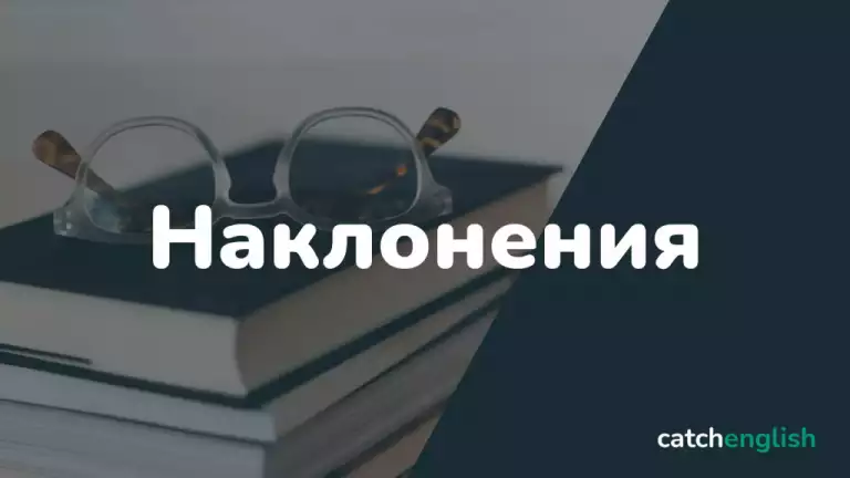 Наклонения в английском языке