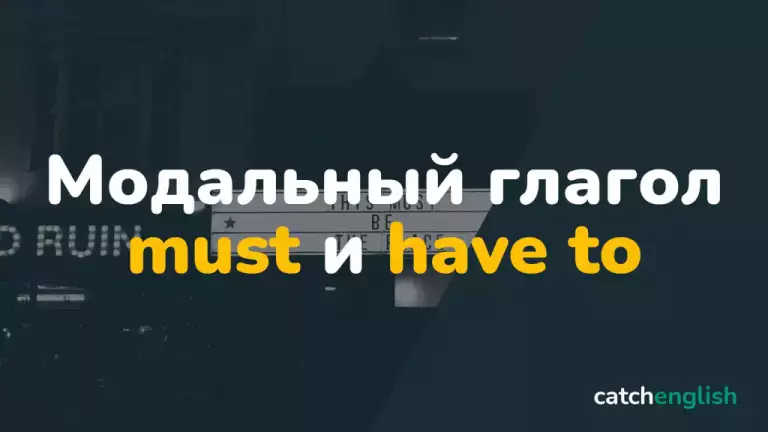 Модальный глагол Must и have to в английском языке